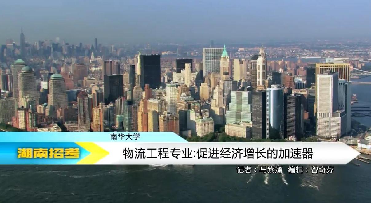 2018专业解码：南华大学物流工程专业