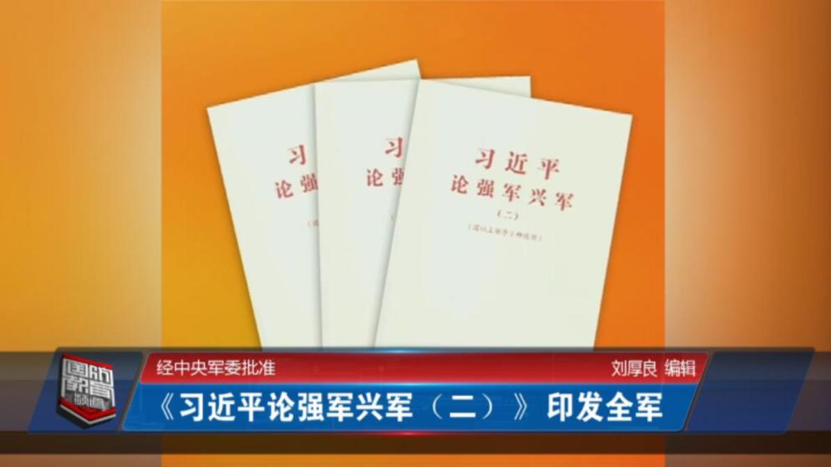 2019年10月30日国防报道