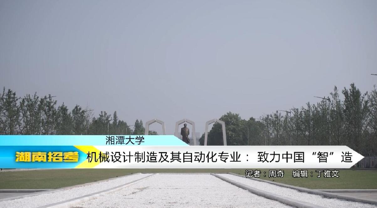 2018专业解码：湘潭大学机械设计制造及其自动化专业