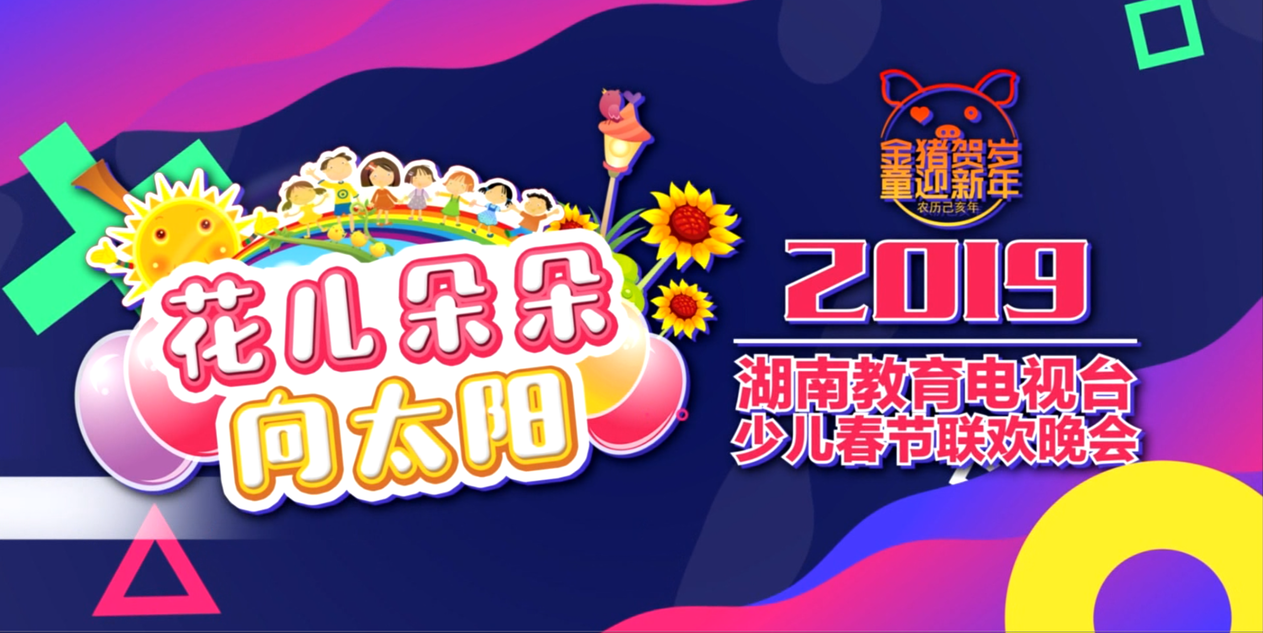 2019少儿春晚2月5日（大年初一）20点播出节目
