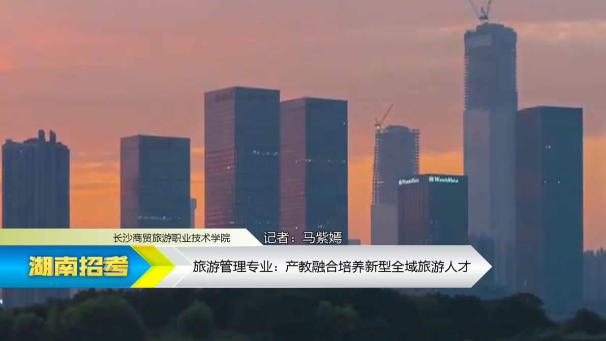 2019专业解码：长沙商贸旅游职业技术学院旅游管理专业