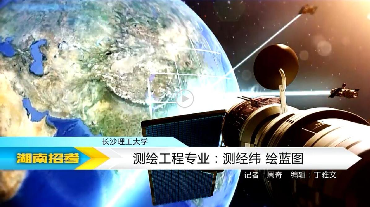 2018专业解码：长沙理工大学测绘工程专业