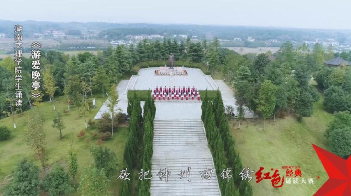 湖南文理学院学生诵读《游爱晚亭》——红色经典诵读