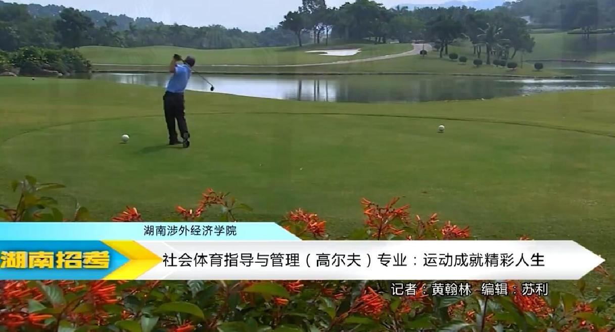 2018专业解码：湖南涉外经济学院社会体育指导与管理（高尔夫）专业