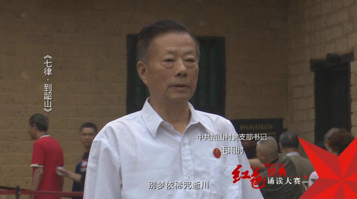 中共韶山村党支部书记 毛雨时诵读《七律•到韶山》——红色经典诵读