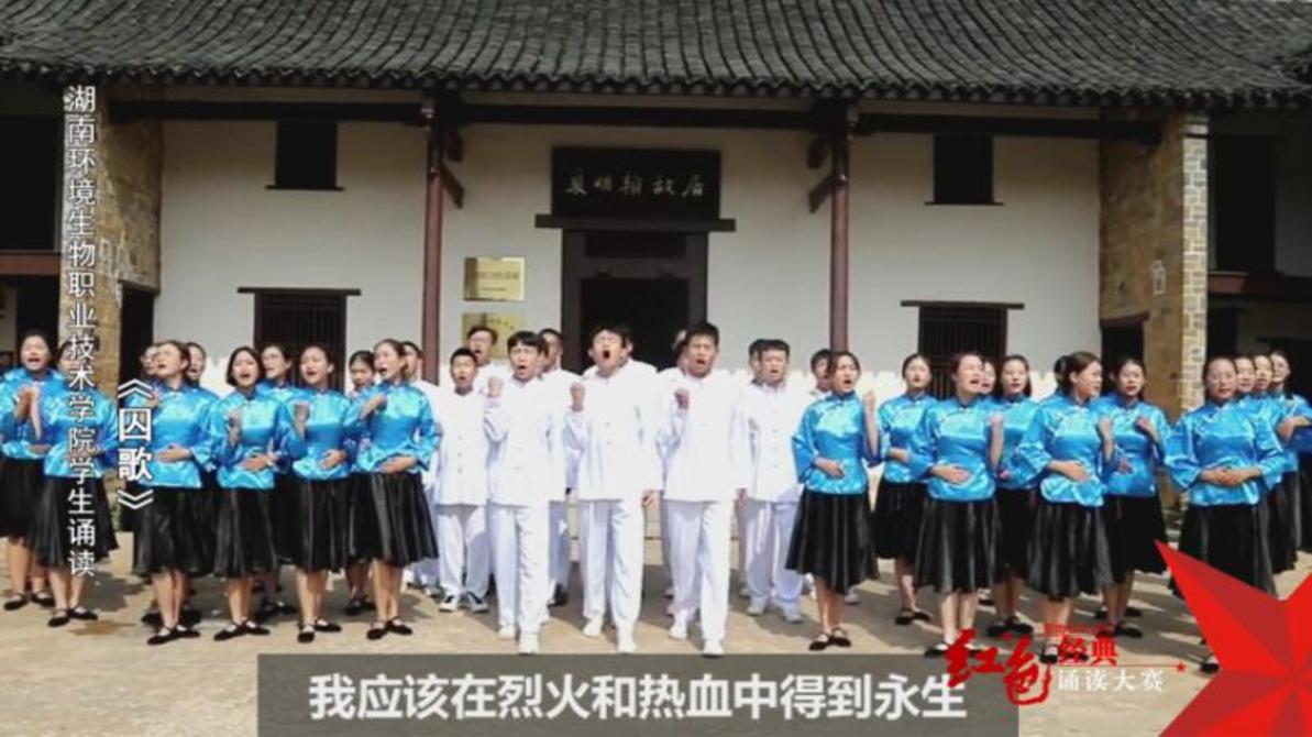 湖南环境生物职业技术学院学生诵读《囚歌》——红色经典诵读
