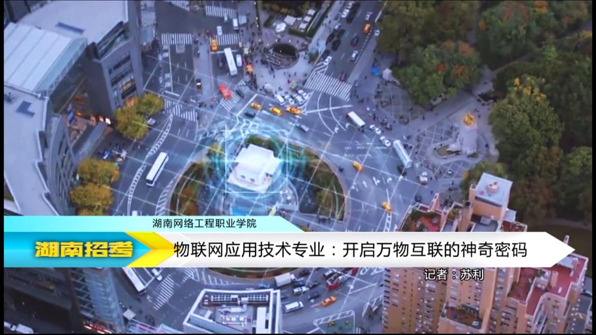 2018专业解码：湖南网络工程职业学院物联网应用技术专业