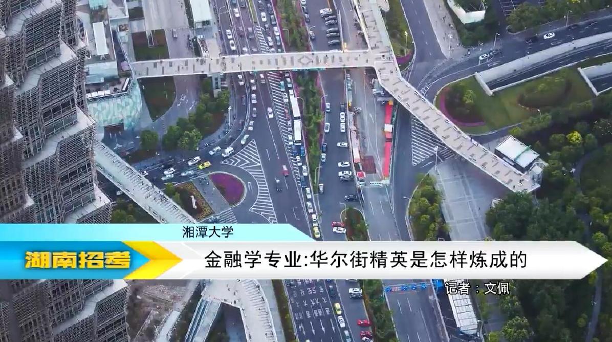 2018专业解码：湘潭大学金融学专业