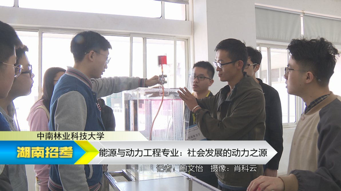 2019专业解码：中南林业科技大学能源与动力工程专业