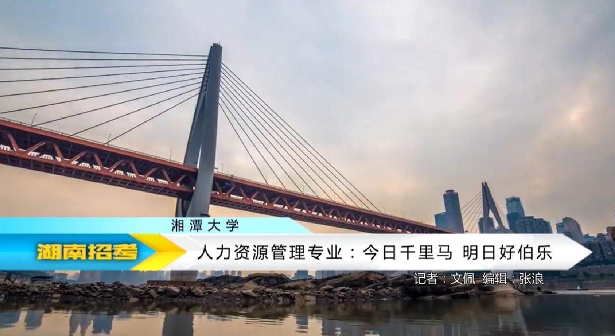2018专业解码：湘潭大学人力资源管理专业