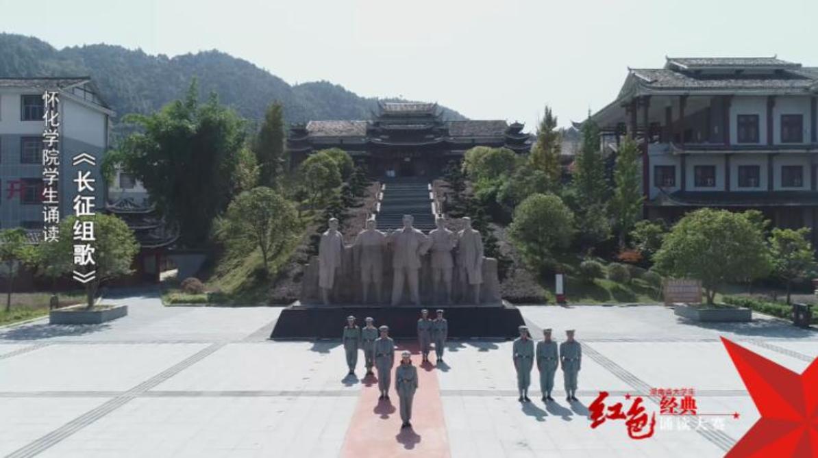 怀化学院学生诵读《长征组歌》——红色经典诵读