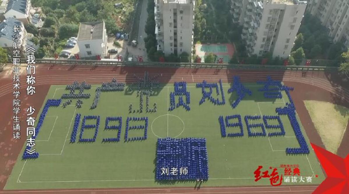 长沙航空职业技术学院学生诵读《我们称你 少奇同志》——红色经典诵读