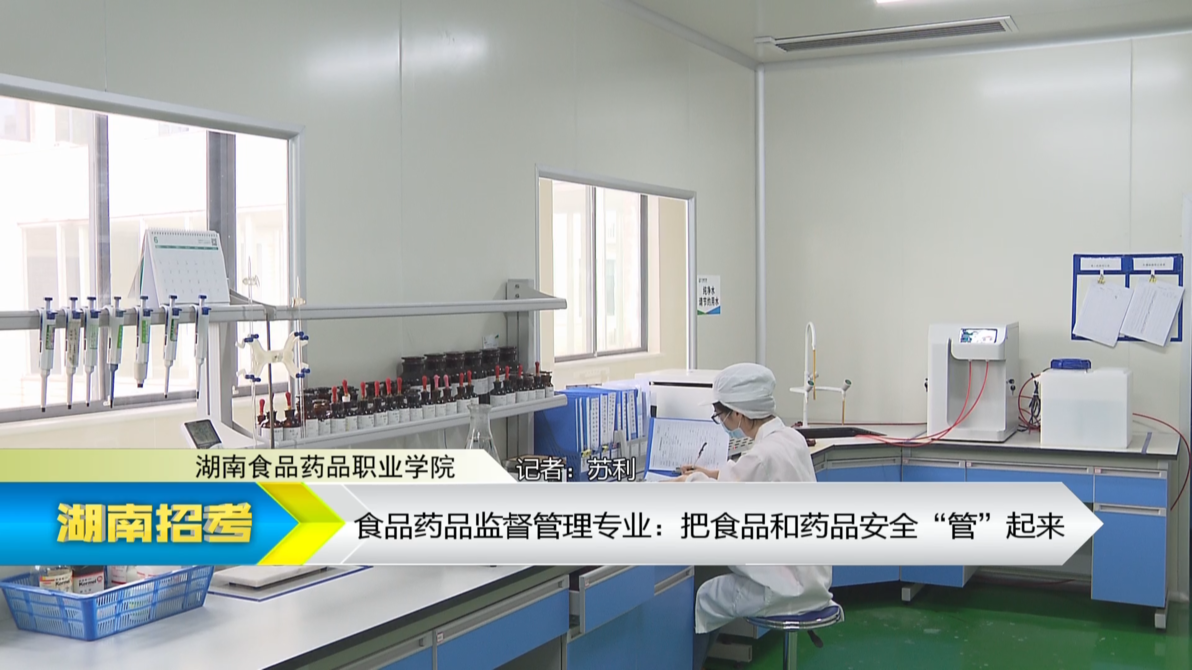 2019专业解码：湖南食品药品职业学院食品药品监督管理专业