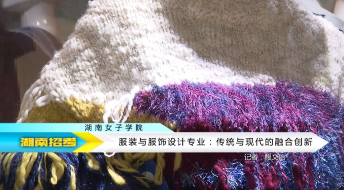 2018专业解码：湖南女子学院服装与服饰设计专业