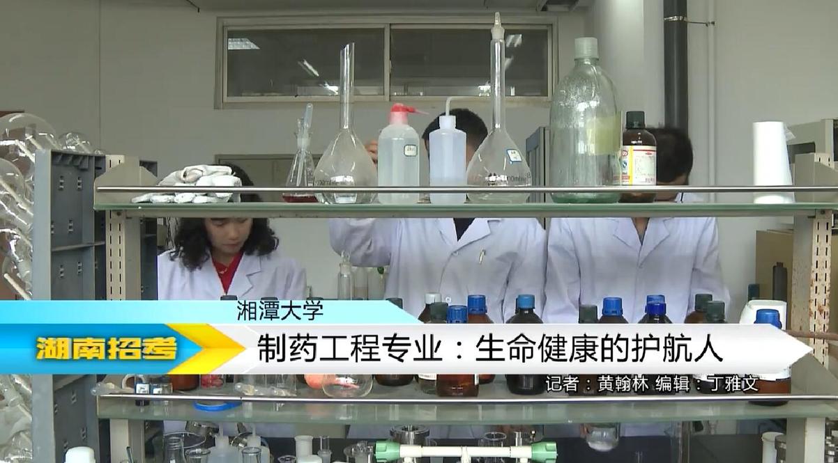 2018专业解码：湘潭大学制药工程专业