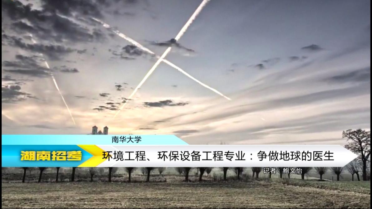2018专业解码：南华大学环境工程、环保设备工程专业
