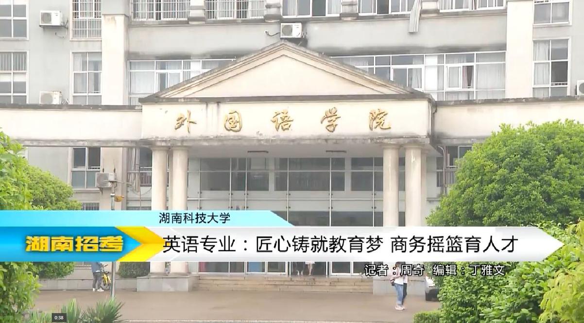 2018专业解码：湖南科技大学英语专业