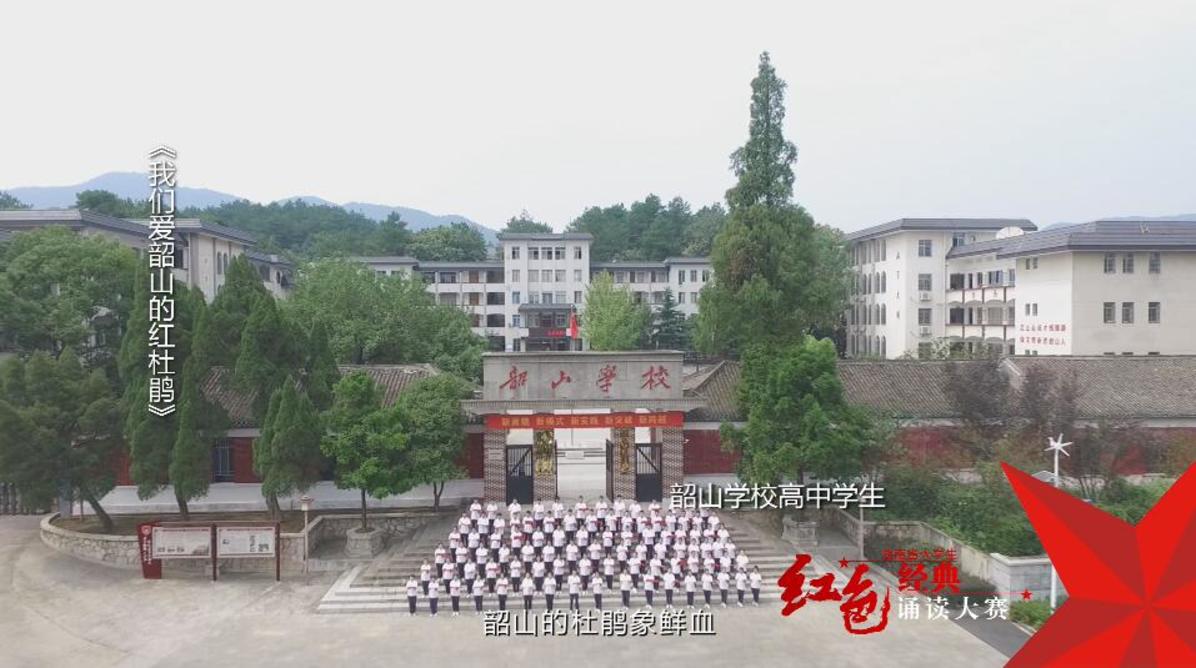 韶山学校高中学生诵读《我们爱韶山的红杜鹃》——红色经典诵读