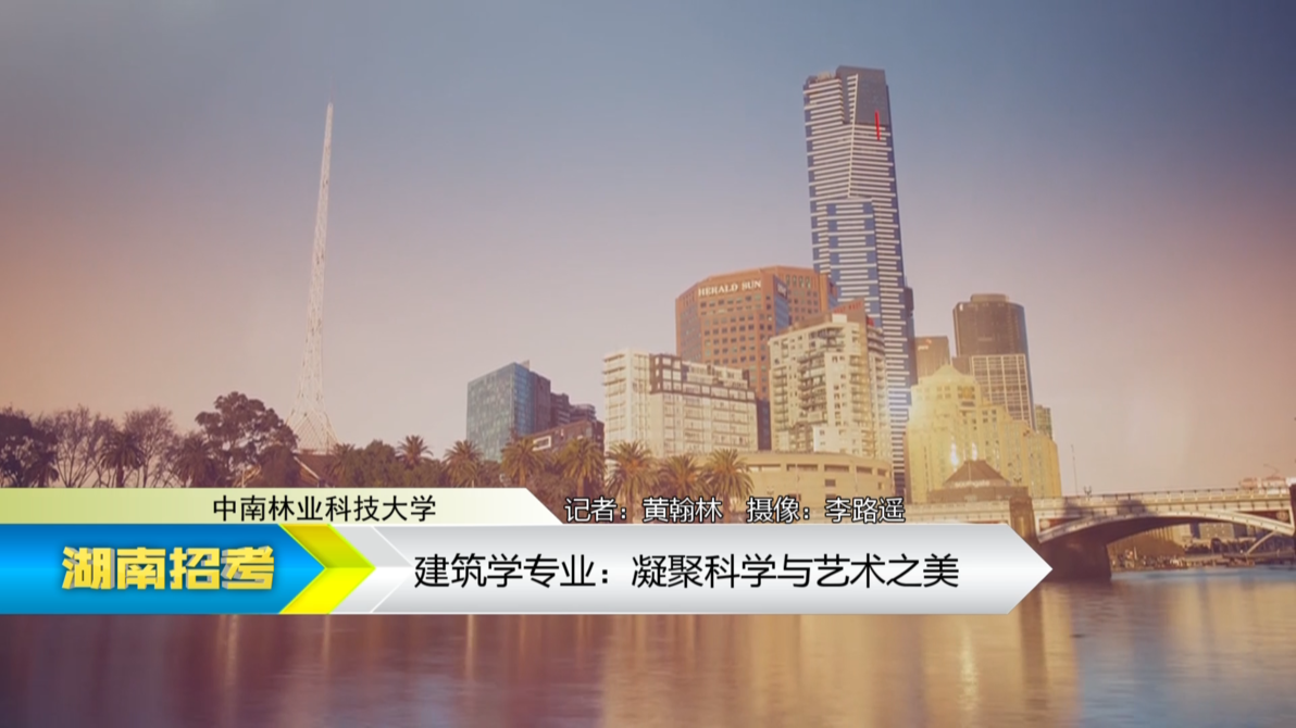 2019专业解码：中南林业科技大学建筑学专业