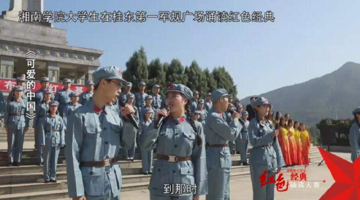 湘南学院学生在桂东第一军规广场诵读《可爱的中国》——红色经典诵读