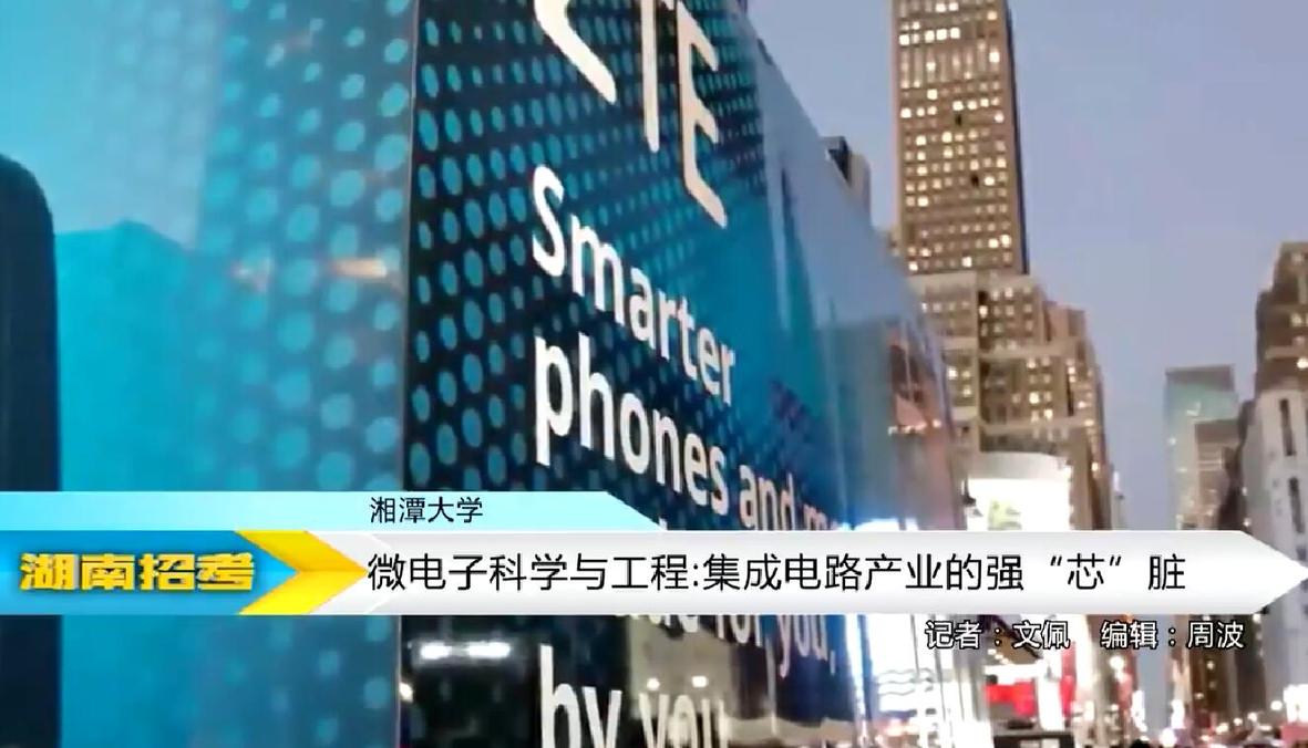 2018专业解码：湘潭大学微电子与科学专业