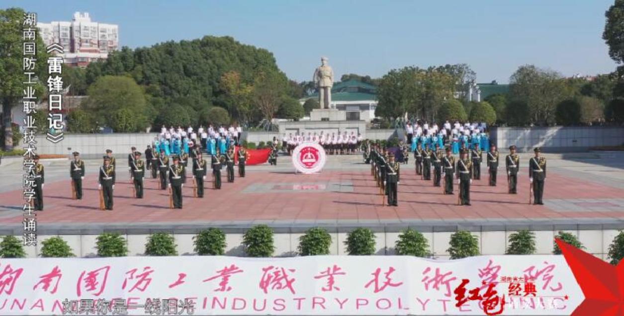 湖南国防工业职业技术学院学生诵读《雷锋日记》——红色经典诵读