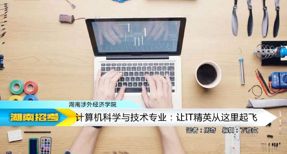 2018专业解码：湖南涉外经济学院计算机科学与技术专业