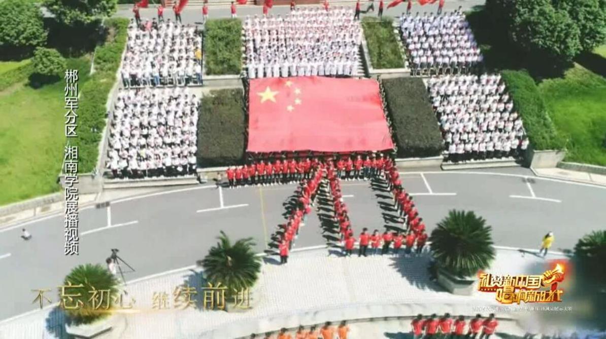 湘南学院——湖南省大学生歌唱红色经典暨国旗班风采展示大赛