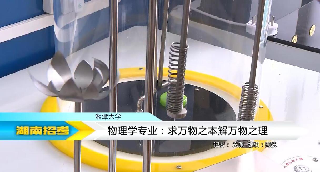 2018专业解码：湘潭大学物理学专业