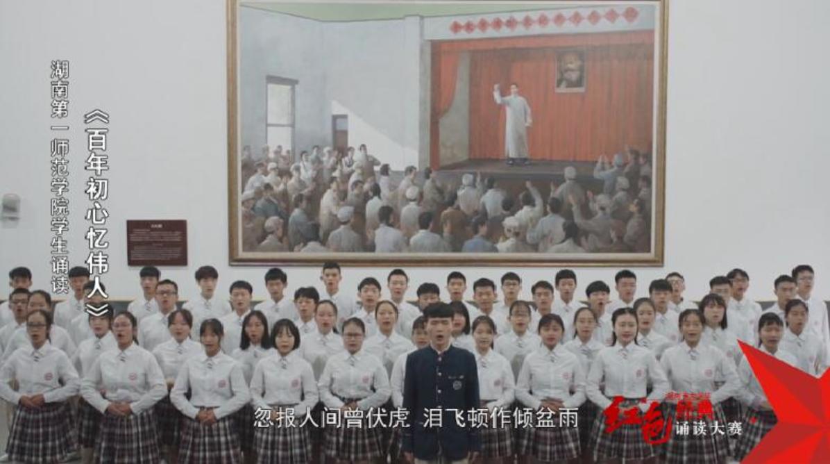 湖南第一师范学院学生诵读《百年初心忆伟人》——红色经典诵读