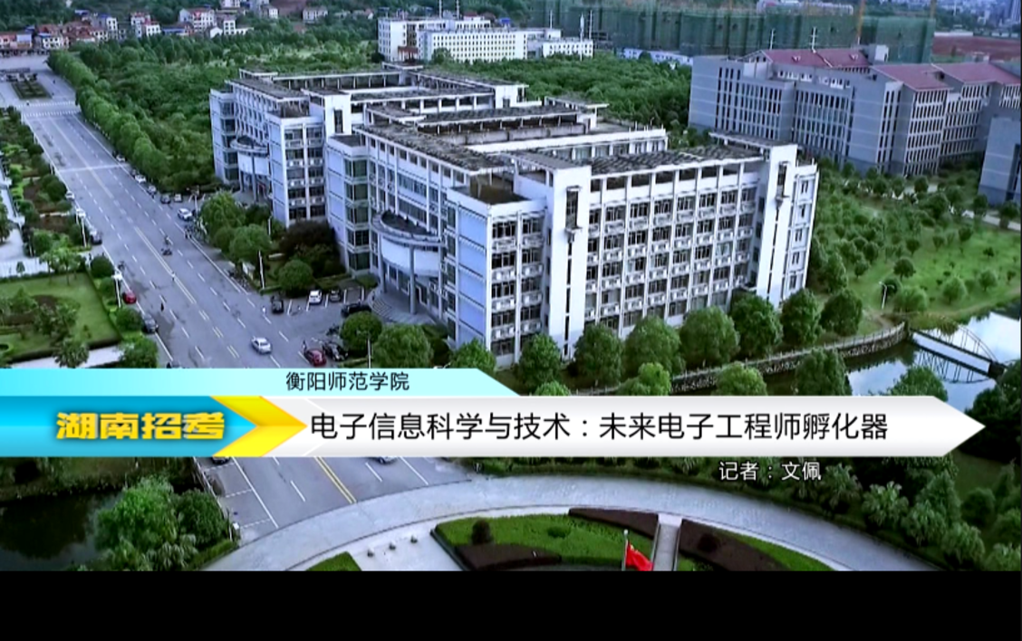 2018专业解码:衡阳师范学院电子信息科学与技术