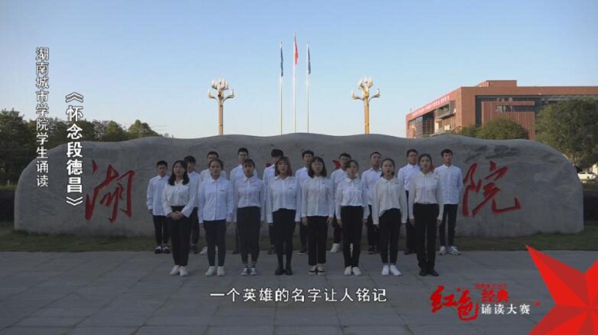 湖南城市学院学生诵读《怀念段德昌》——红色经典诵读
