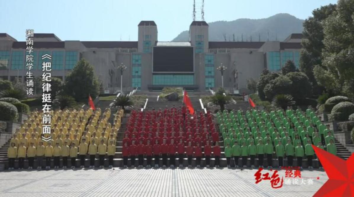湘南学院学生诵读《把纪律挺在前面》——红色经典诵读