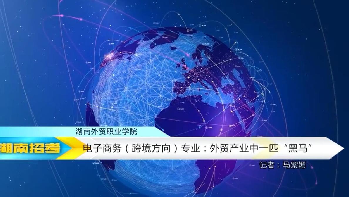 2018专业解码：湖南外贸职业学院电子商务（跨境方向）专业