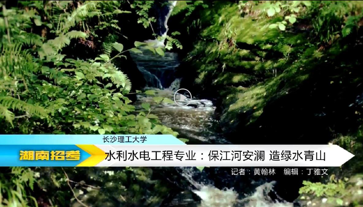 2018专业解码：长沙理工大学水利水电工程专业