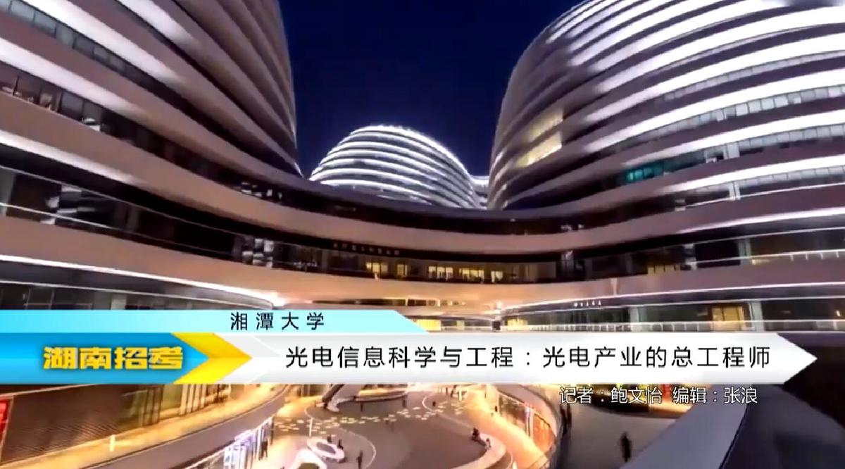 2018专业解码：湘潭大学光电信息科学与工程专业