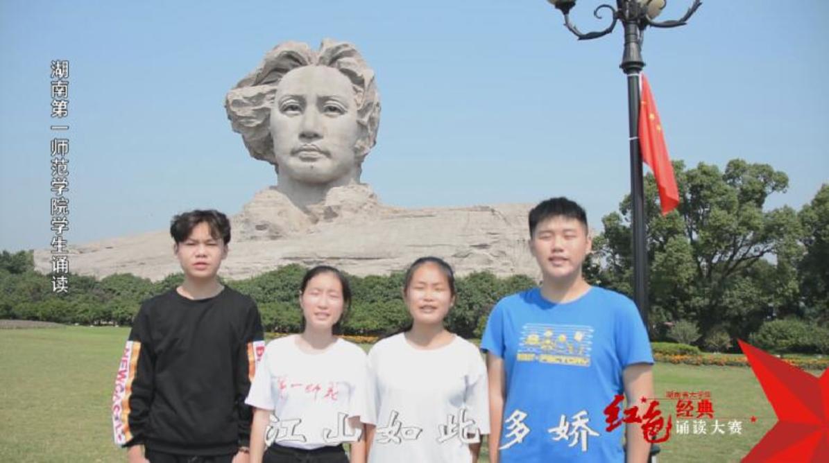 湖南第一师范学院学生诵读集锦