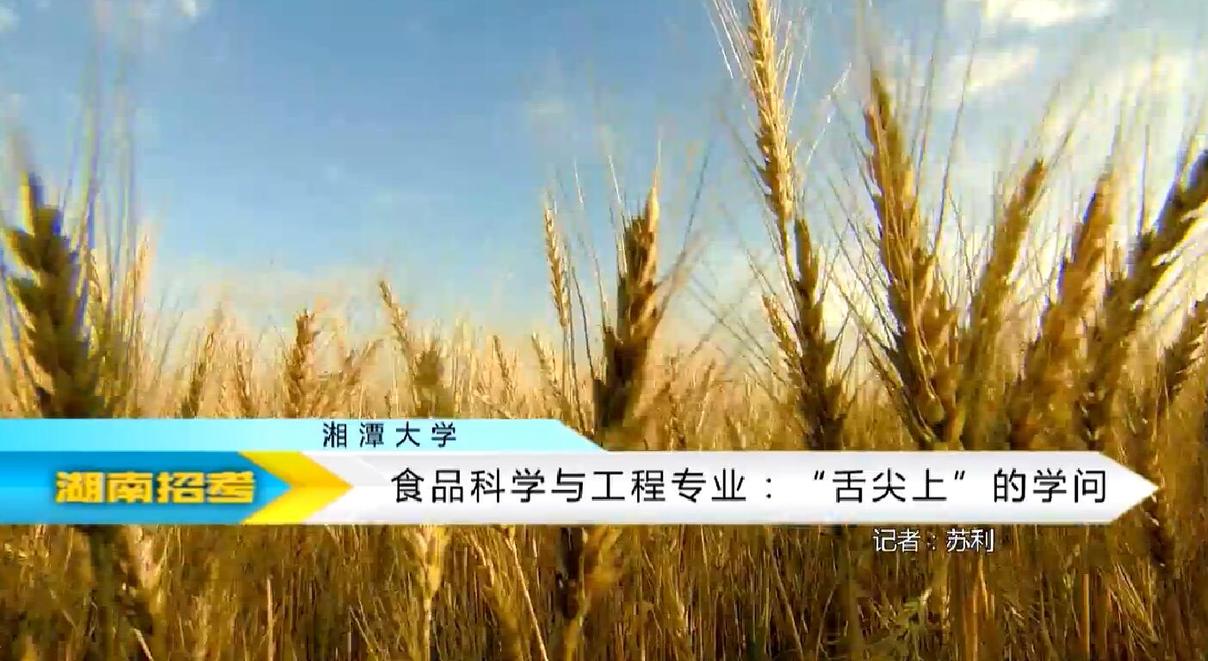 2018专业解码：湘潭大学食品科学与工程专业