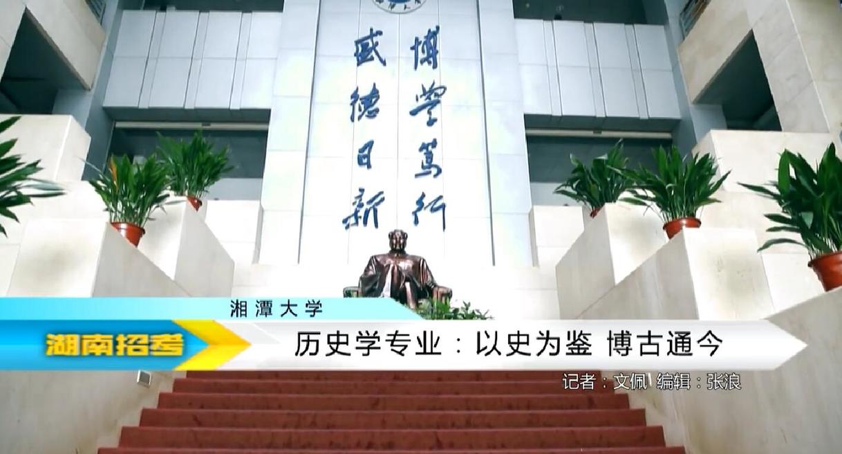 2018专业解码：湘潭大学历史学专业