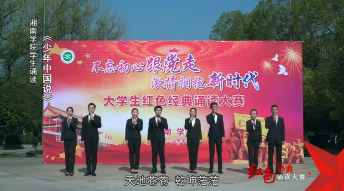 湘南学院学生诵读《少年中国说》——红色经典诵读
