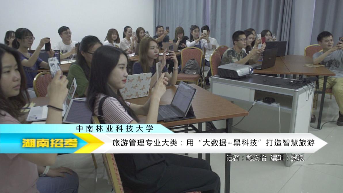 2018专业解码：中南林业科技大学旅游管理专业大类