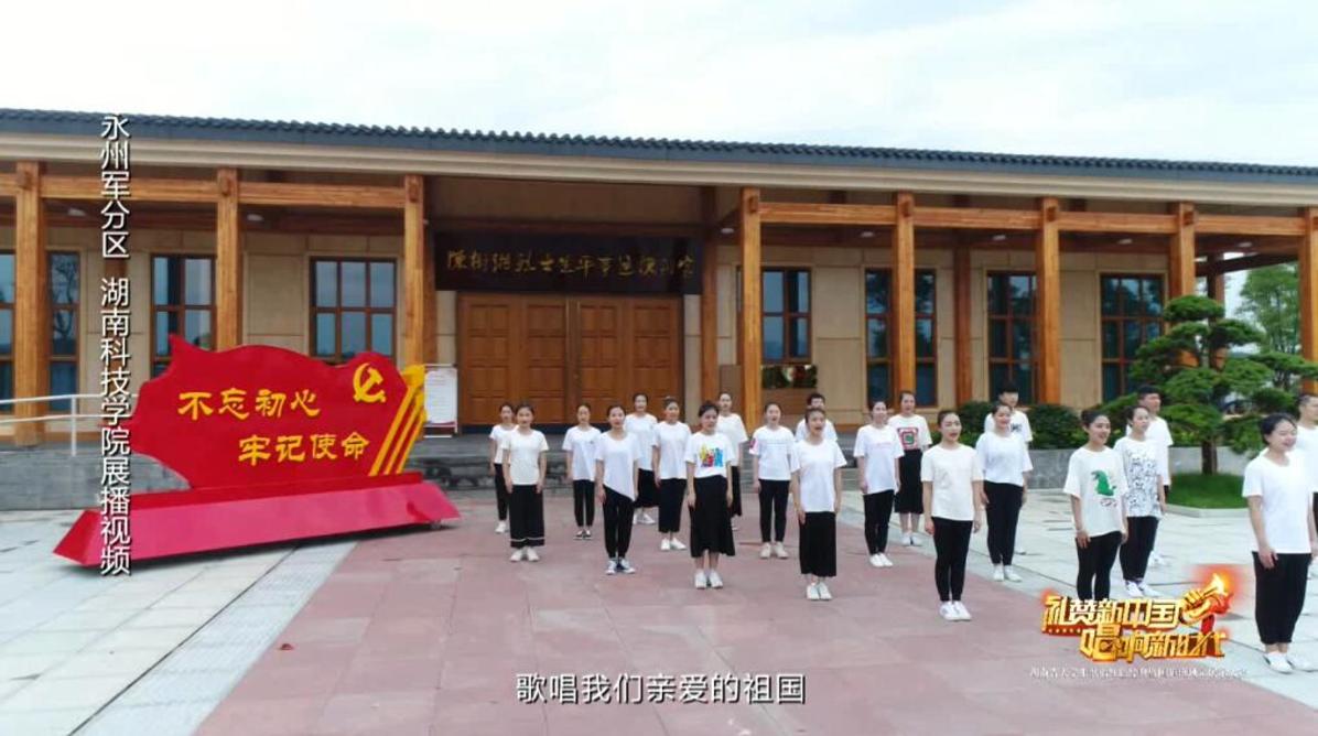 湖南科技学院——湖南省大学生歌唱红色经典暨国旗班风采展示大赛