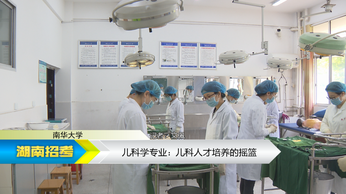2019专业解码：南华大学儿科学专业