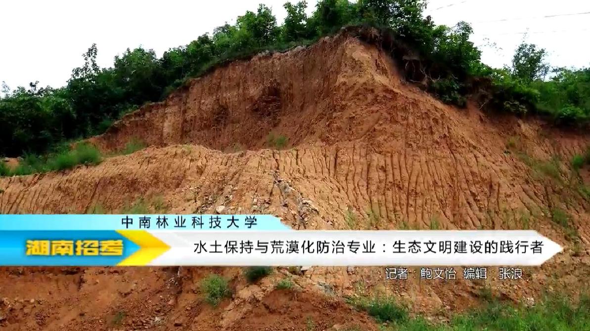 2018专业解码：中南林业科技大学水土保持与荒漠化防治专业