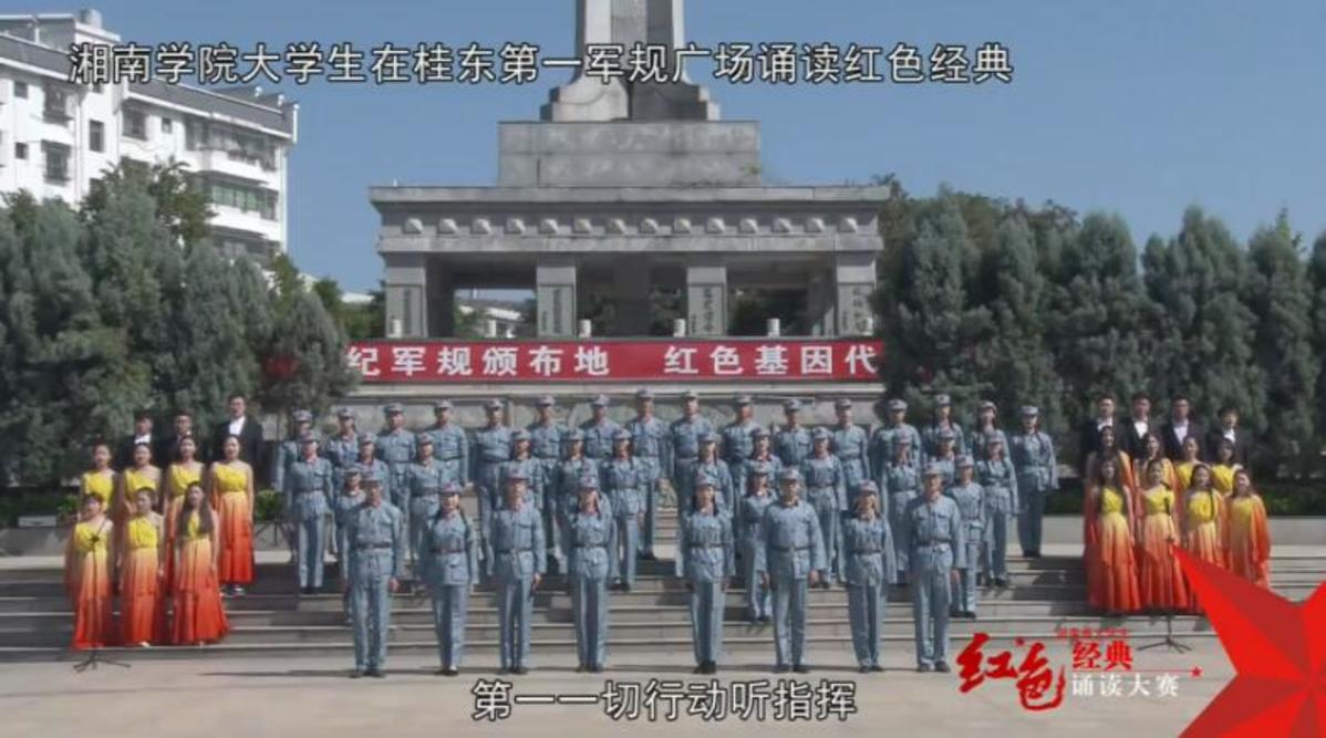 湘南学院学生在桂东第一军规广场诵读《三大纪律八项注意》——红色经典诵读
