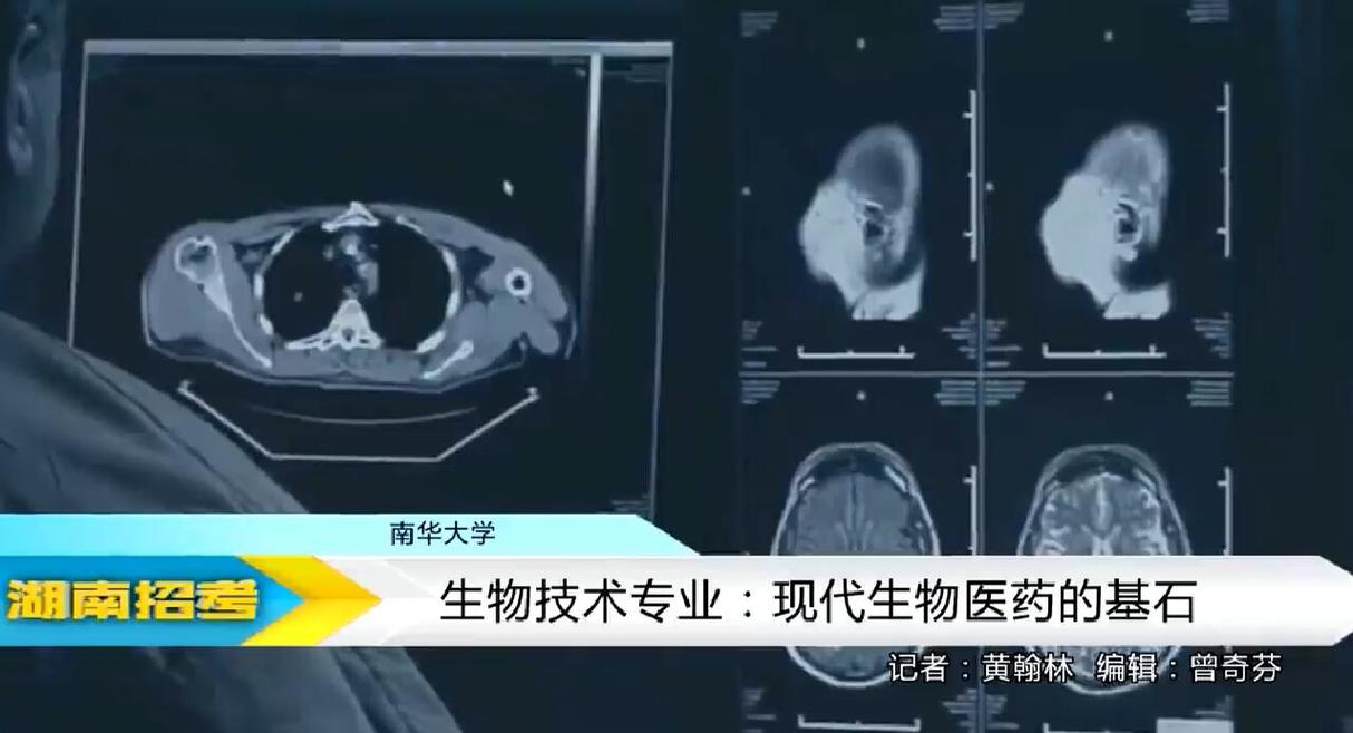 2018专业解码：南华大学生物技术专业