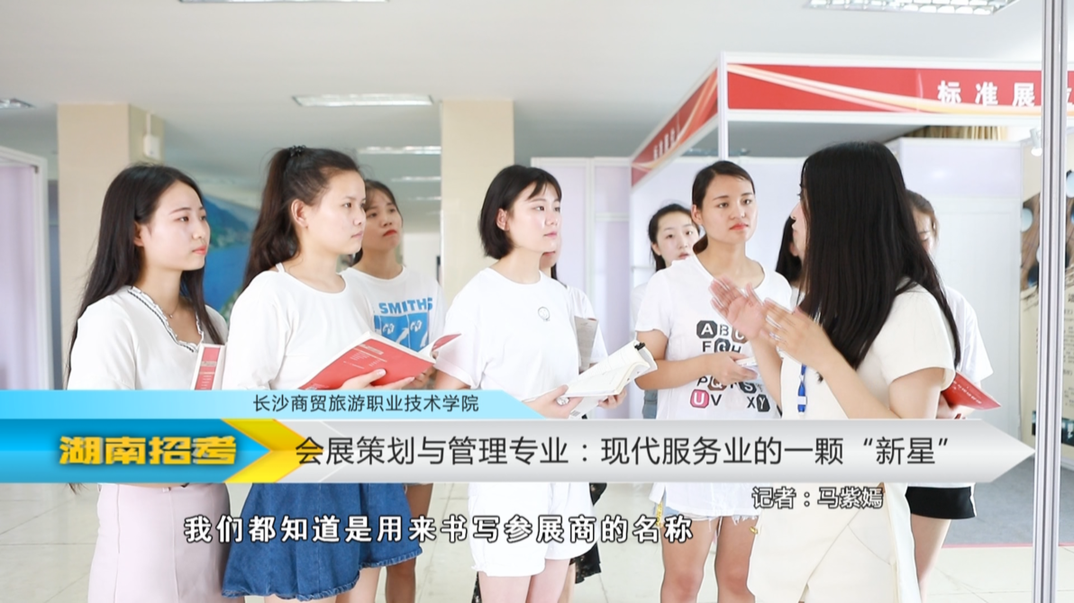2019专业解码：长沙商贸旅游职业技术学院会展策划与管理专业