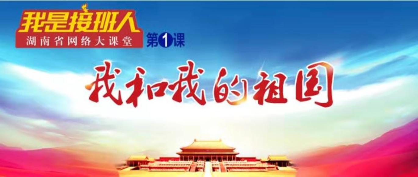 “我是接班人”湖南省网络大课堂第1课：《我和我的祖国》
