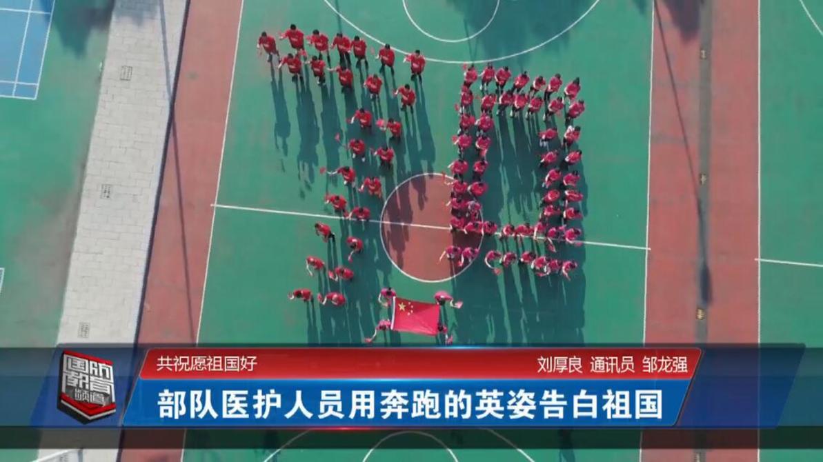 2019年9月30日国防报道