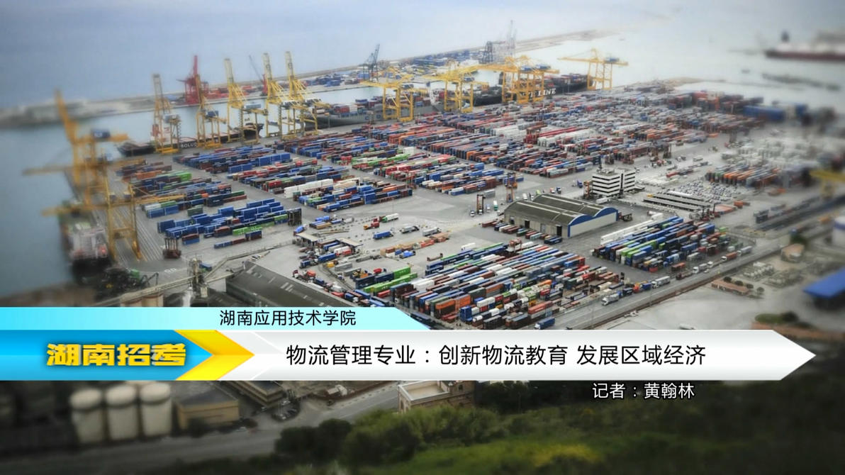 2018专业解码：湖南应用技术学院物流管理专业